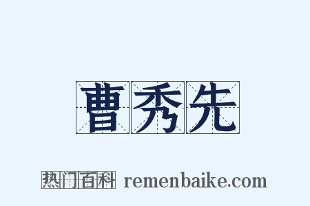 曹秀先是什么意思的图片